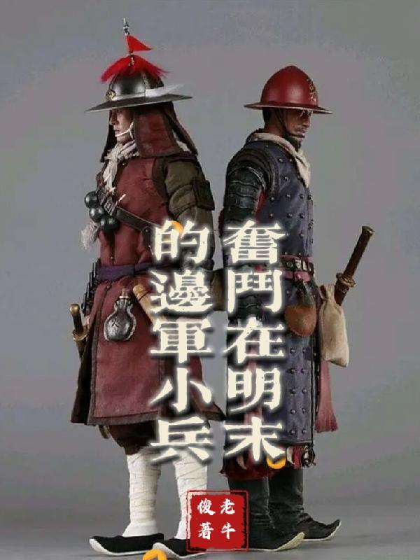 明末边军一小兵人物介绍