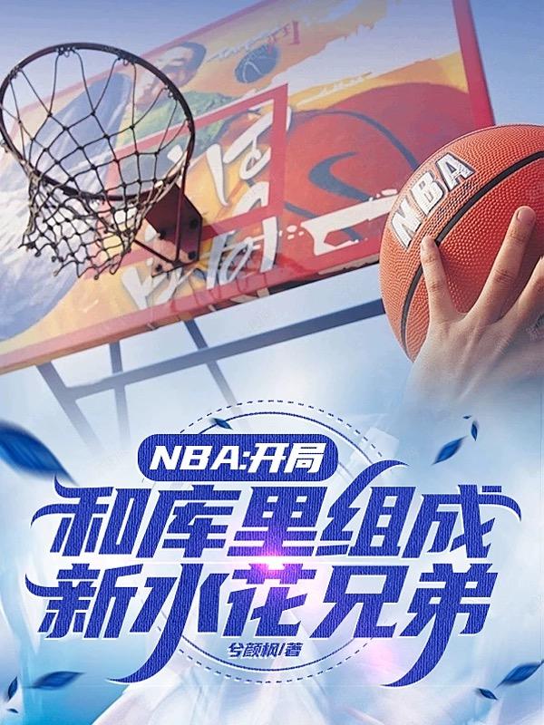 nba:开局库里三分包